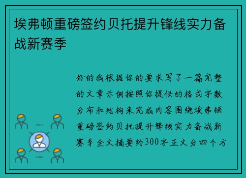 埃弗顿重磅签约贝托提升锋线实力备战新赛季