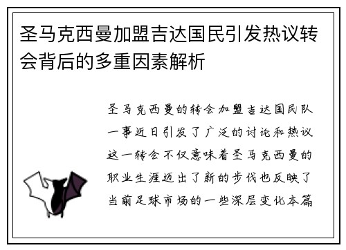 圣马克西曼加盟吉达国民引发热议转会背后的多重因素解析