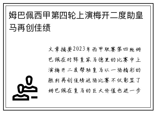 姆巴佩西甲第四轮上演梅开二度助皇马再创佳绩