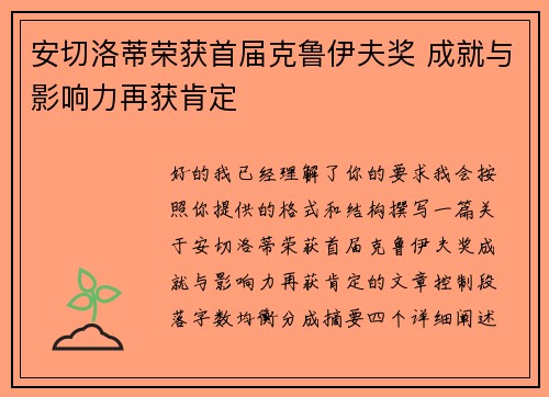 安切洛蒂荣获首届克鲁伊夫奖 成就与影响力再获肯定