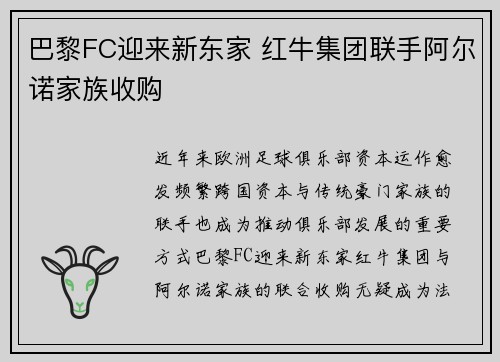 巴黎FC迎来新东家 红牛集团联手阿尔诺家族收购