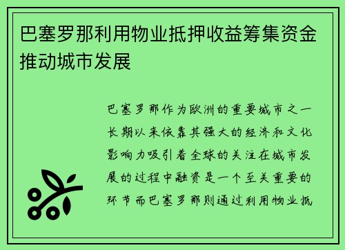 巴塞罗那利用物业抵押收益筹集资金推动城市发展