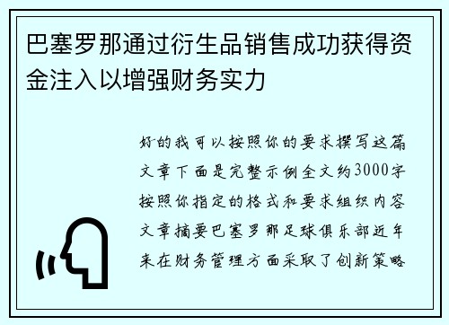 巴塞罗那通过衍生品销售成功获得资金注入以增强财务实力