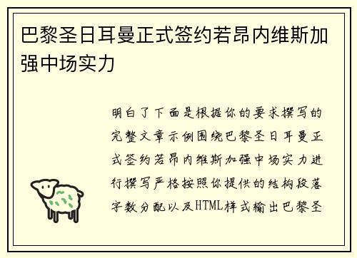 巴黎圣日耳曼正式签约若昂内维斯加强中场实力
