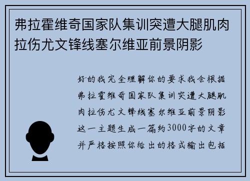 弗拉霍维奇国家队集训突遭大腿肌肉拉伤尤文锋线塞尔维亚前景阴影