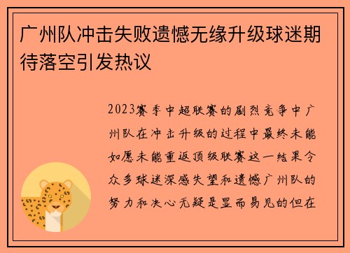 广州队冲击失败遗憾无缘升级球迷期待落空引发热议