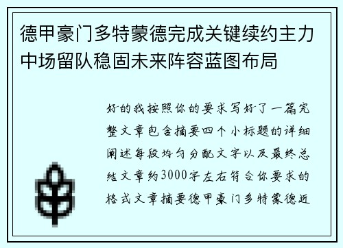 德甲豪门多特蒙德完成关键续约主力中场留队稳固未来阵容蓝图布局