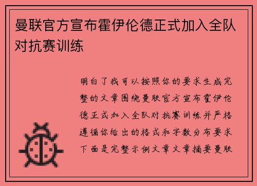 曼联官方宣布霍伊伦德正式加入全队对抗赛训练