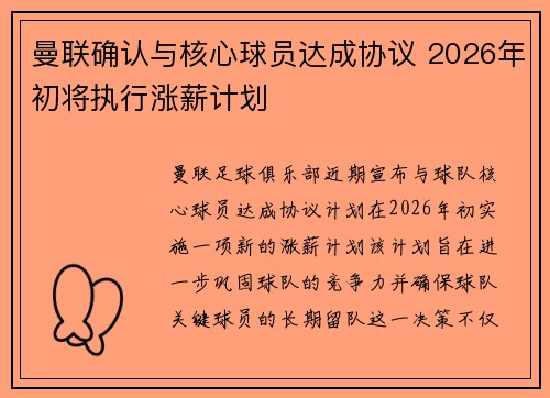 曼联确认与核心球员达成协议 2026年初将执行涨薪计划