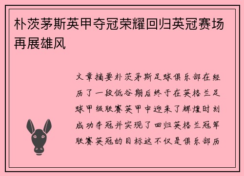 朴茨茅斯英甲夺冠荣耀回归英冠赛场再展雄风