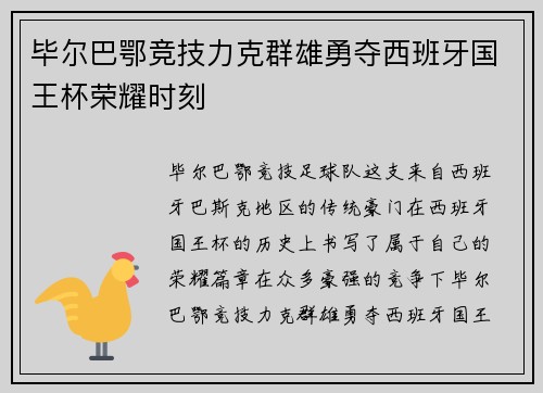 毕尔巴鄂竞技力克群雄勇夺西班牙国王杯荣耀时刻