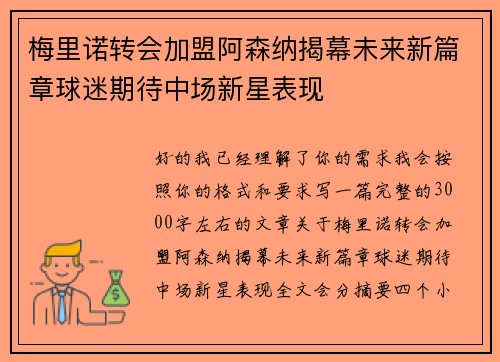 梅里诺转会加盟阿森纳揭幕未来新篇章球迷期待中场新星表现