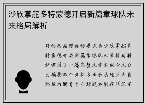 沙欣掌舵多特蒙德开启新篇章球队未来格局解析