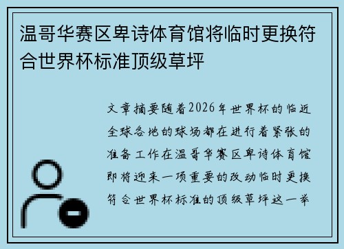 温哥华赛区卑诗体育馆将临时更换符合世界杯标准顶级草坪