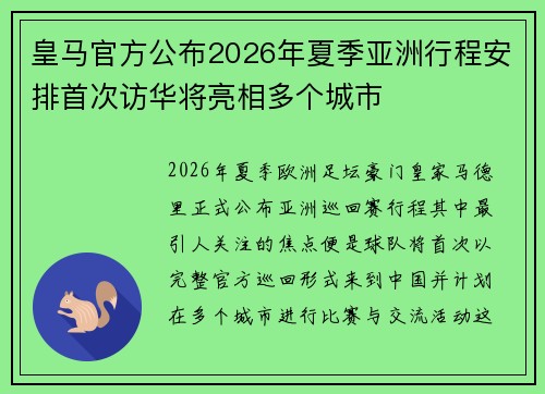 皇马官方公布2026年夏季亚洲行程安排首次访华将亮相多个城市