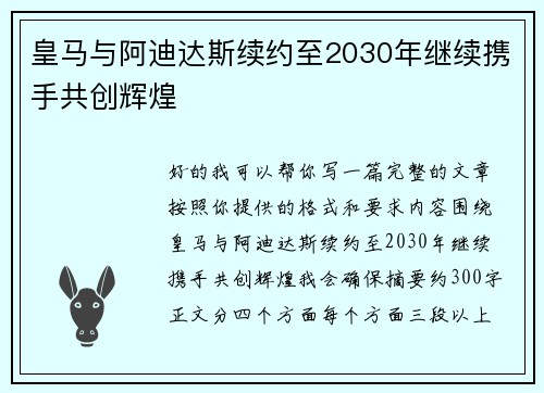 皇马与阿迪达斯续约至2030年继续携手共创辉煌