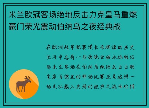 米兰欧冠客场绝地反击力克皇马重燃豪门荣光震动伯纳乌之夜经典战