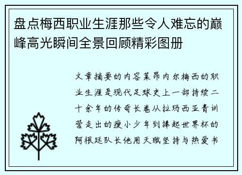 盘点梅西职业生涯那些令人难忘的巅峰高光瞬间全景回顾精彩图册