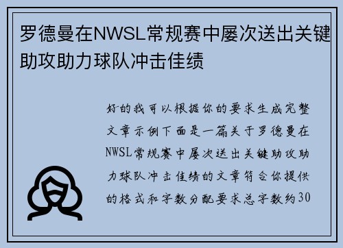 罗德曼在NWSL常规赛中屡次送出关键助攻助力球队冲击佳绩
