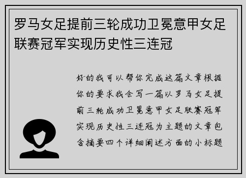 罗马女足提前三轮成功卫冕意甲女足联赛冠军实现历史性三连冠