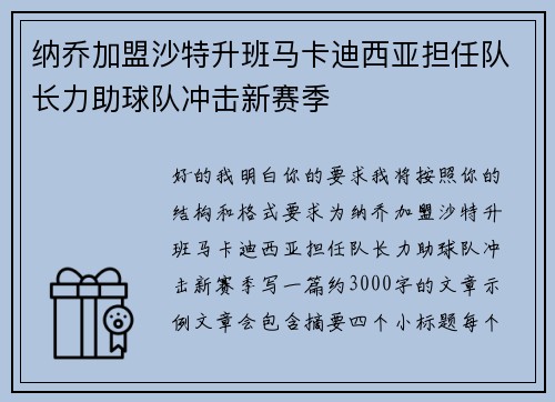 纳乔加盟沙特升班马卡迪西亚担任队长力助球队冲击新赛季