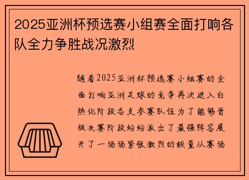 2025亚洲杯预选赛小组赛全面打响各队全力争胜战况激烈