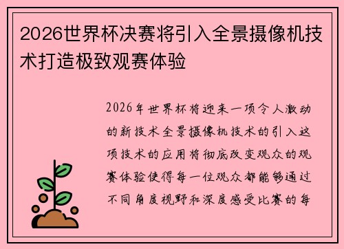 2026世界杯决赛将引入全景摄像机技术打造极致观赛体验