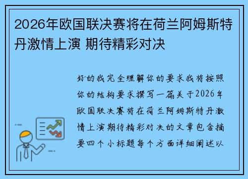 2026年欧国联决赛将在荷兰阿姆斯特丹激情上演 期待精彩对决