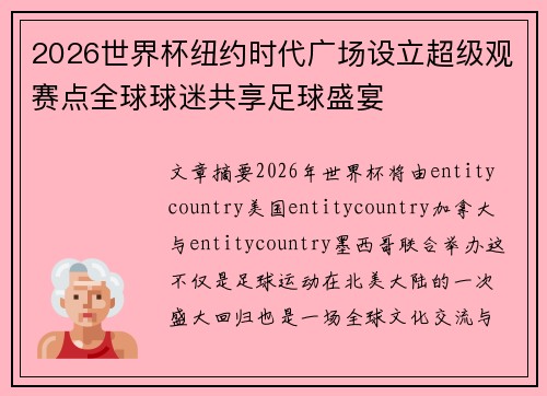2026世界杯纽约时代广场设立超级观赛点全球球迷共享足球盛宴
