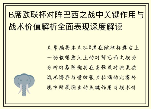 B席欧联杯对阵巴西之战中关键作用与战术价值解析全面表现深度解读