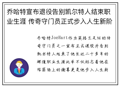 乔哈特宣布退役告别凯尔特人结束职业生涯 传奇守门员正式步入人生新阶段
