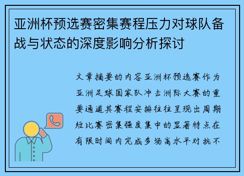 亚洲杯预选赛密集赛程压力对球队备战与状态的深度影响分析探讨