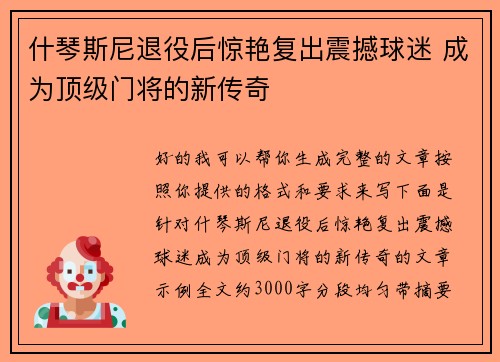 什琴斯尼退役后惊艳复出震撼球迷 成为顶级门将的新传奇