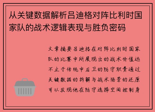 从关键数据解析吕迪格对阵比利时国家队的战术逻辑表现与胜负密码