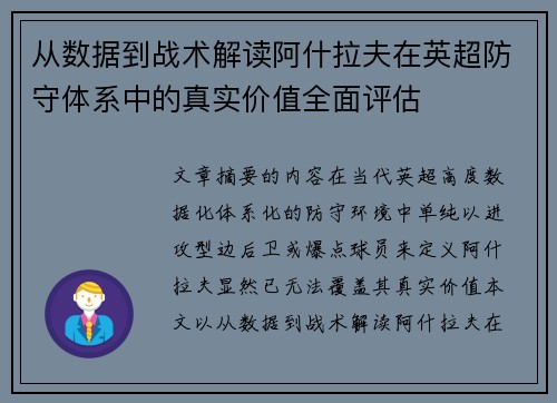 从数据到战术解读阿什拉夫在英超防守体系中的真实价值全面评估