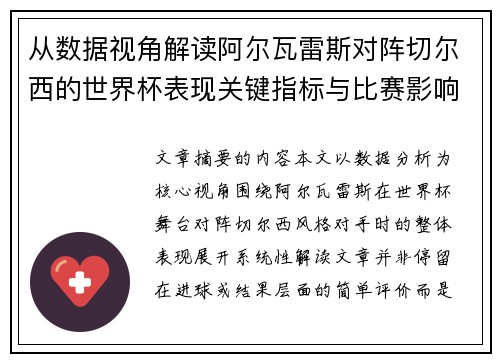 从数据视角解读阿尔瓦雷斯对阵切尔西的世界杯表现关键指标与比赛影响