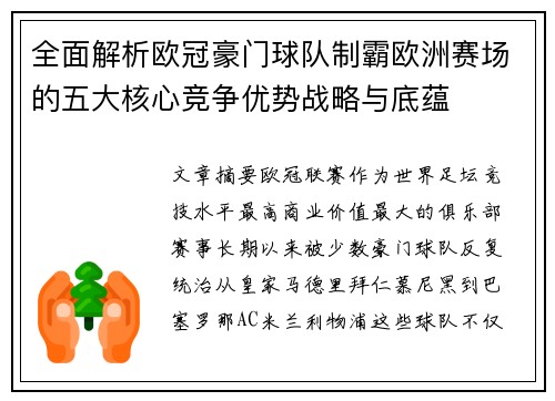 全面解析欧冠豪门球队制霸欧洲赛场的五大核心竞争优势战略与底蕴